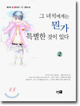 그 녀석에게는 뭔가 특별한 것이 있다 2 (완결)