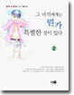 그 녀석에게는 뭔가 특별한 것이 있다 2 (완결)