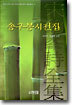 송구봉시선집