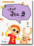 신통방통 귀와 코