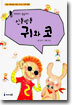 신통방통 귀와 코