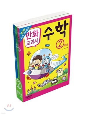 교과서 만화 2학년 3권 세트