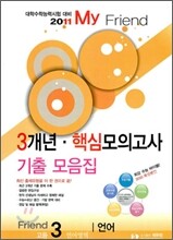 2011 My Friend 마이 프렌드 수능대비 3개년 핵심 모의고사 기출 모음집 고3 언어영역 (2010년)