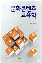 문화 콘텐츠 교육학