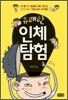 유쾌한 인체 탐험