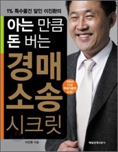 아는 만큼 돈 버는 경매 소송 시크릿
