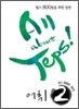 ALL ABOUT TEPS! 어휘 2