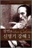 칼빈의 신명기 강해 1
