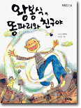 왕봉식, 똥파리와 친구야