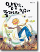 왕봉식, 똥파리와 친구야