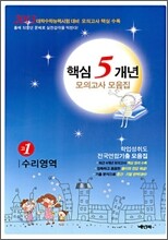 핵심 5개년 모의고사 모음집 수리영역 고1 (8절)(2010년)