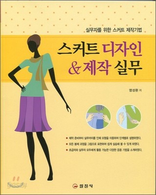 스커트 디자인 &amp; 제작실무