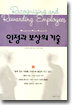 인정과 보상의 기술