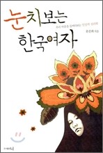 눈치 보는 한국 여자