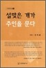 설맞은 개가 주인을 문다