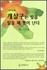 개살구는 빛을 잃을 때 맛이 난다