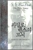 파일로 밴스의 고뇌