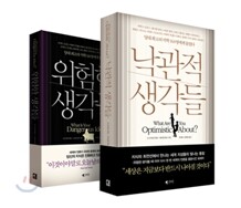 위험한 생각들 & 낙관적 생각들 세트