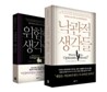 위험한 생각들 & 낙관적 생각들 세트