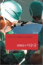 외과의사 이승규