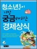 청소년들이 가장 궁금해하는 경제상식