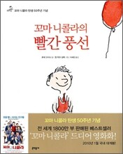 꼬마 니콜라의 빨간 풍선