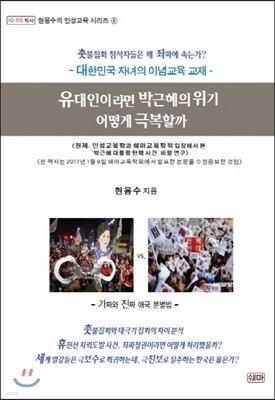 유대인이라면 박근혜의 위기, 어떻게 극복할까