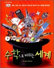 수학으로 바뀌는 세계