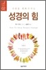 사람을 변화시키는 성경의 힘
