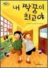내 짝꿍이 최고야