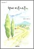 형제 미루나무
