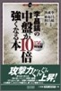 李昌鎬の中盤が10倍强くなる本