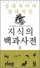 상대적이며 절대적인 지식의 백과사전 1
