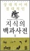 상대적이며 절대적인 지식의 백과사전 1