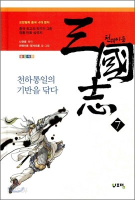 천웨이동 삼국지 7