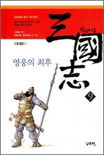 천웨이동 삼국지 9