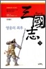 천웨이동 삼국지 9