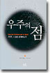 우주의 점