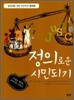 정의로운 시민되기