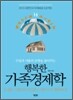 행복한 가족 경제학