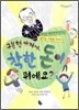 구본형 아저씨, 착한 돈이 뭐예요?