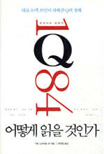 무라카미 하루키 1Q84 어떻게 읽을 것인가