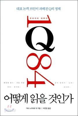 무라카미 하루키 1Q84 어떻게 읽을 것인가