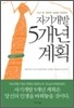 자기개발 5개년 계획