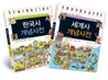 한국사 개념사전 + 세계사 개념사전 세트