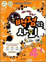 동아 백점 맞는 사회 4-1 (2010년)