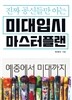 진짜 공신들만 아는 미대 입시 마스터플랜