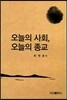 오늘의 사회 오늘의 종교