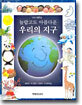 놀랍고도 아름다운 우리의 지구