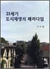 21세기 도시재생의 패러다임